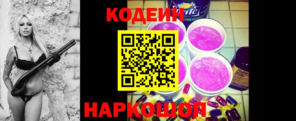 Кодеиновый сироп Lean Purple Drank Новодвинск